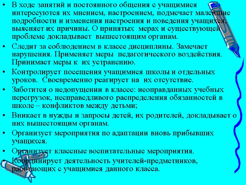 В ходе занятий и постоянного общения с учащимися интересуются их мнением, настроением, подмечает малейшие